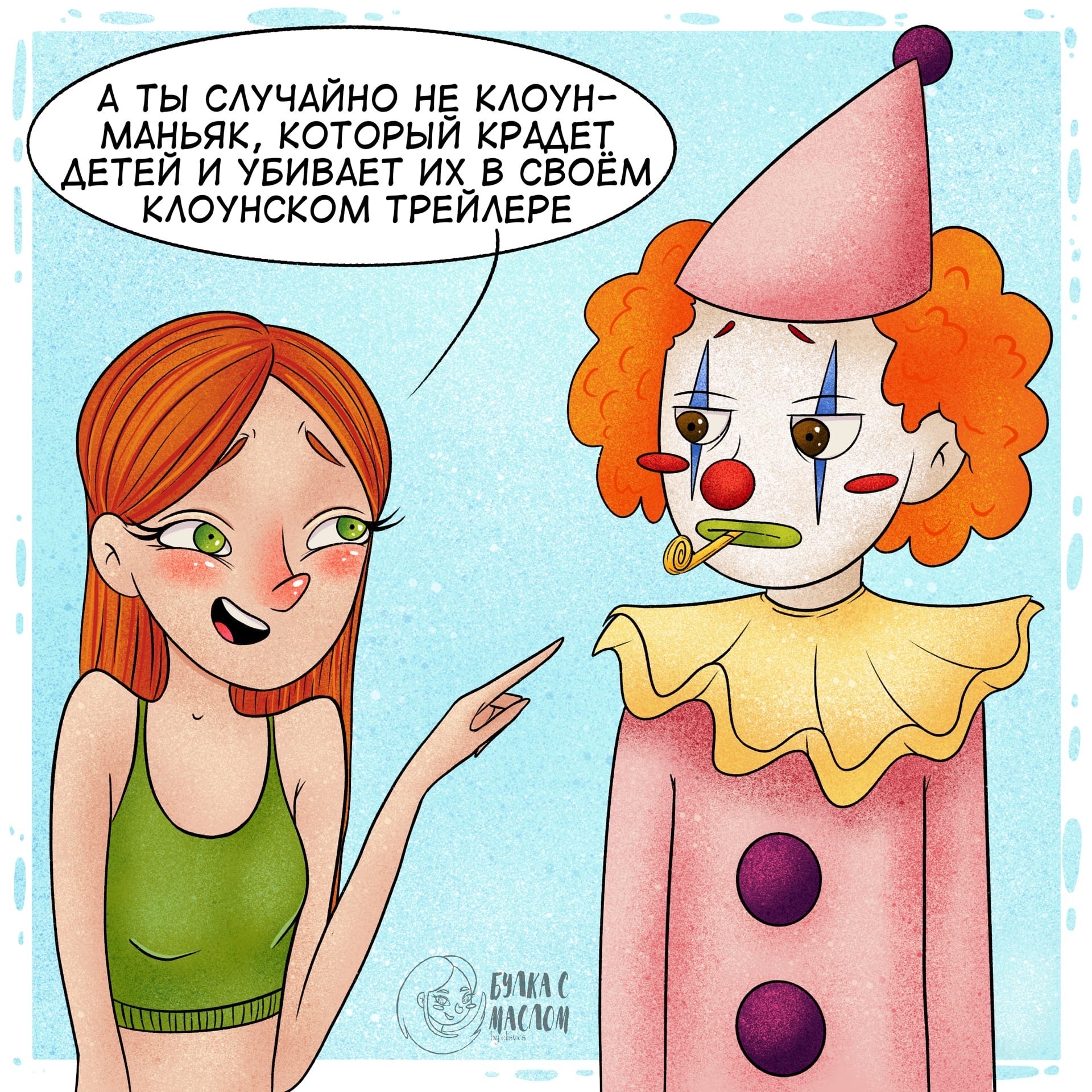 BUTTERED BUNK Comics #10: Coulrophobia - My, Comics, Illustrations, Art, Childhood fears, Clown, Longpost