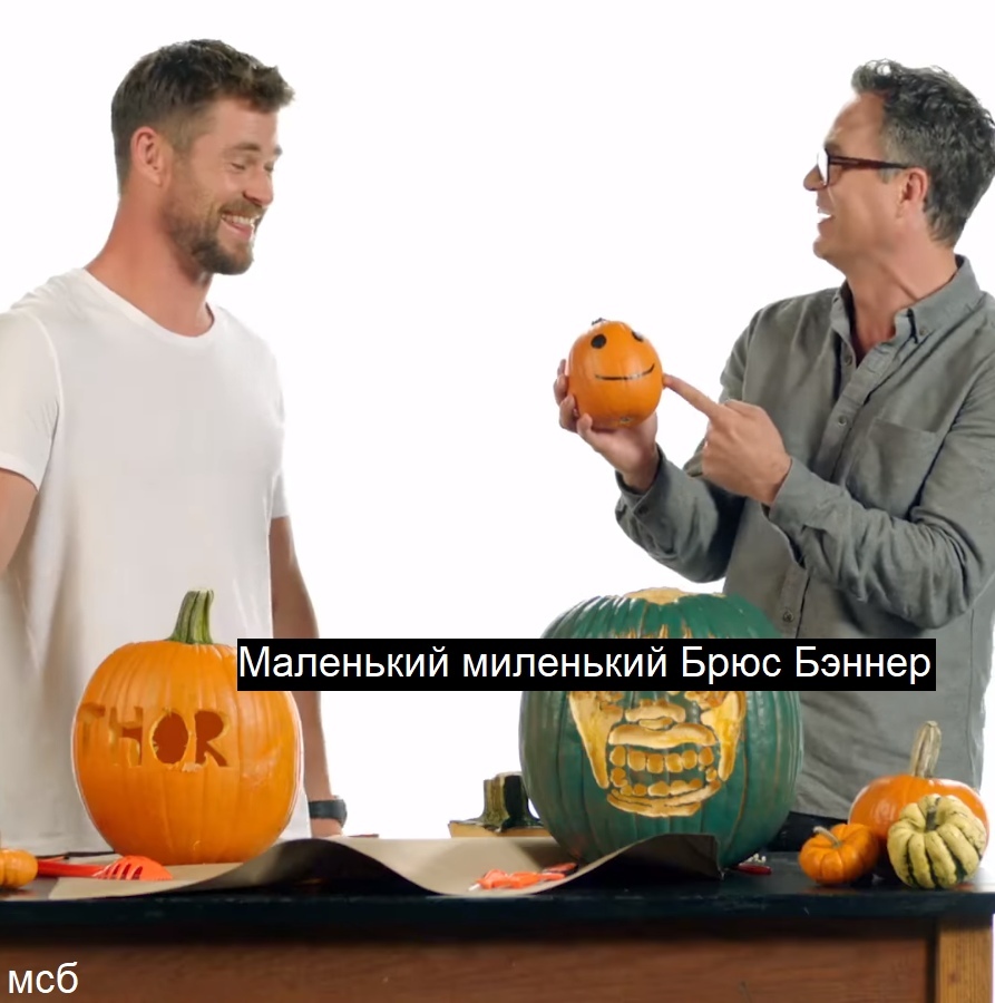 It turned out well - Chris Hemsworth, Mark Ruffalo, Thor, Hulk, Halloween, Pumpkin, Halloween pumpkin, Actors and actresses, Storyboard, Humor, Celebrities, Longpost