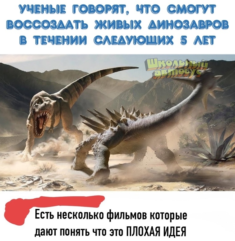 Хотелось бы верить, что этого не будет. Они не такие уж и идиоты, в конце концов.Это все равно, что клон человека создать... - Динозавры, Ученые, Картинка с текстом