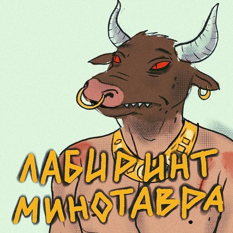 Kill the minotaur - Comics, Minotaur, Anastasia Gorshkova, Longpost