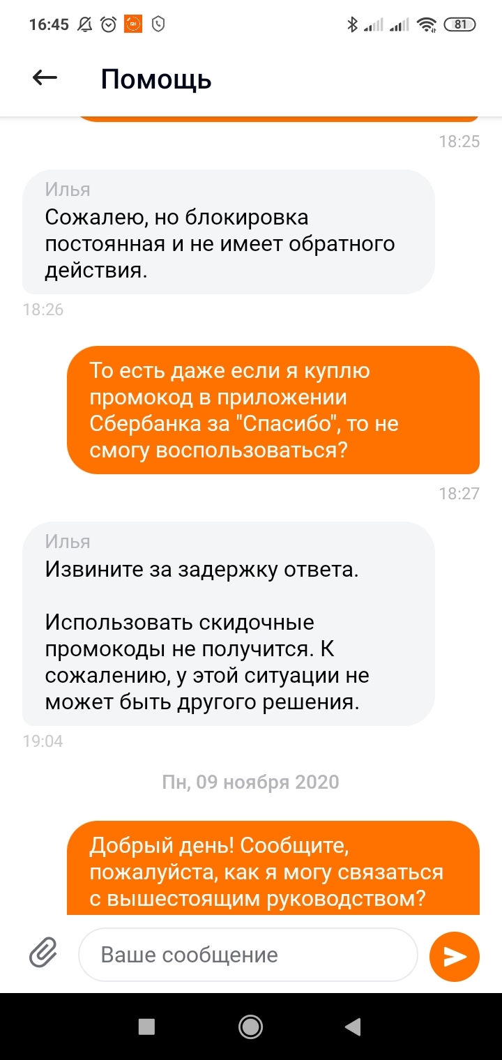 Как такси Ситимобил отключает использование купонов - Моё, Ситимобил, Mail ru, СберСпасибо, Хамство, Несправедливость, Длиннопост