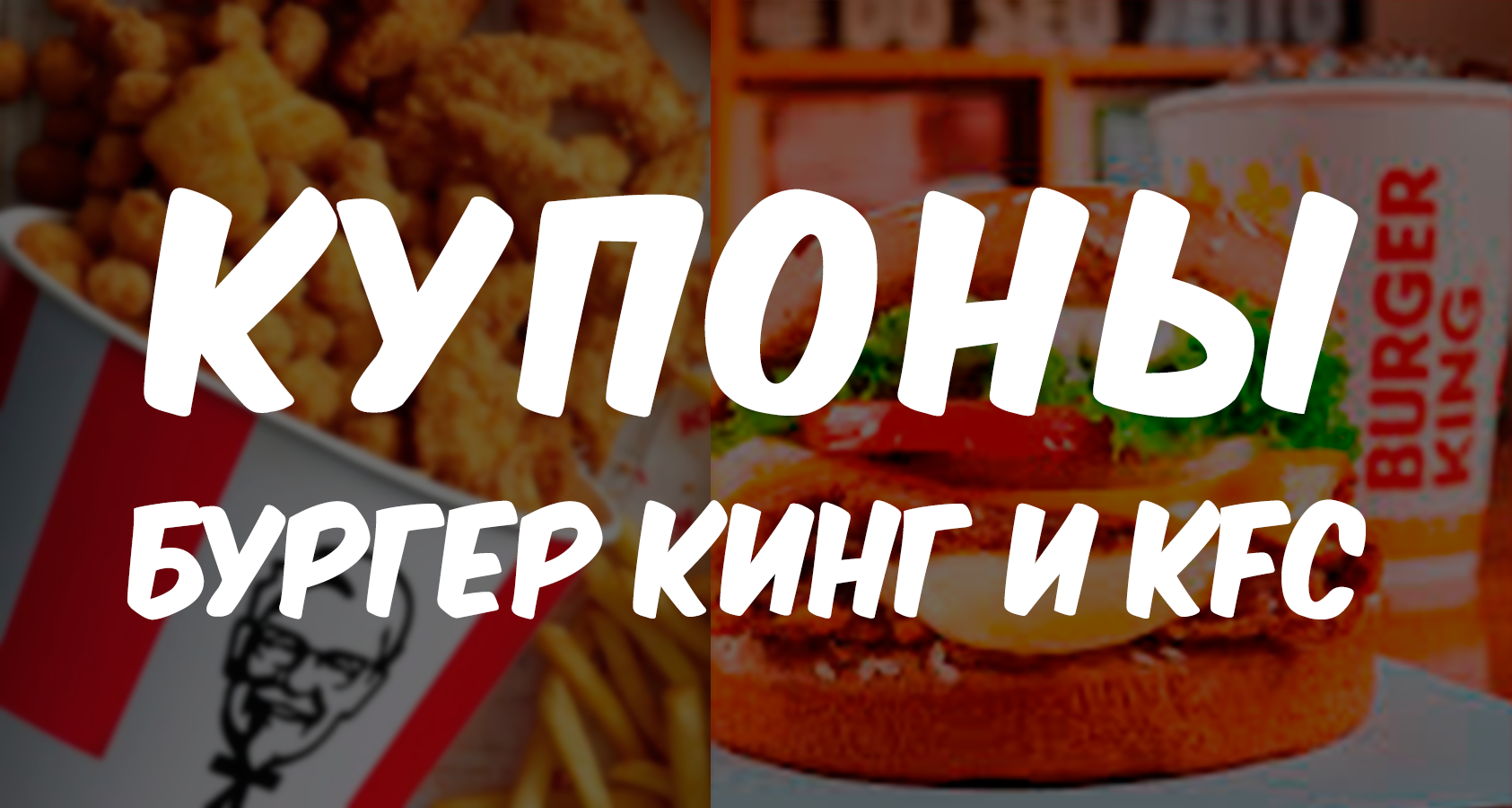 Купоны Бургер Кинг и KFC c выгодой на Ноябрь 2020 - Моё, Бургер Кинг, KFC, Промокод, Купоны, Бургер, Фастфуд, Еда, Выгода, Акции, Длиннопост