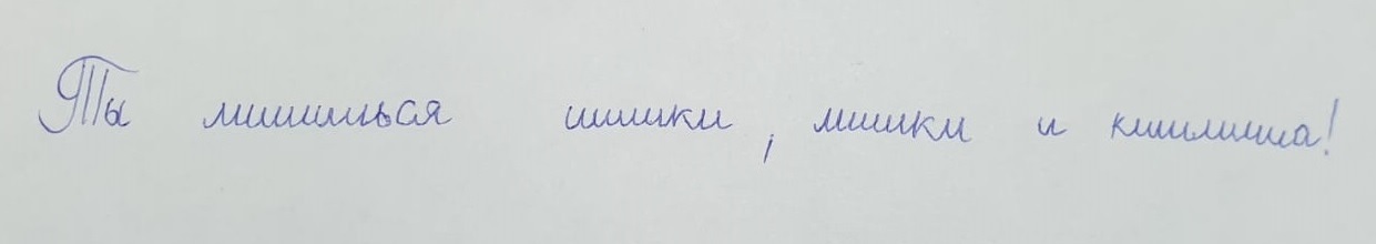 Italics in Cyrillic - My, Manuscript, Features of the language