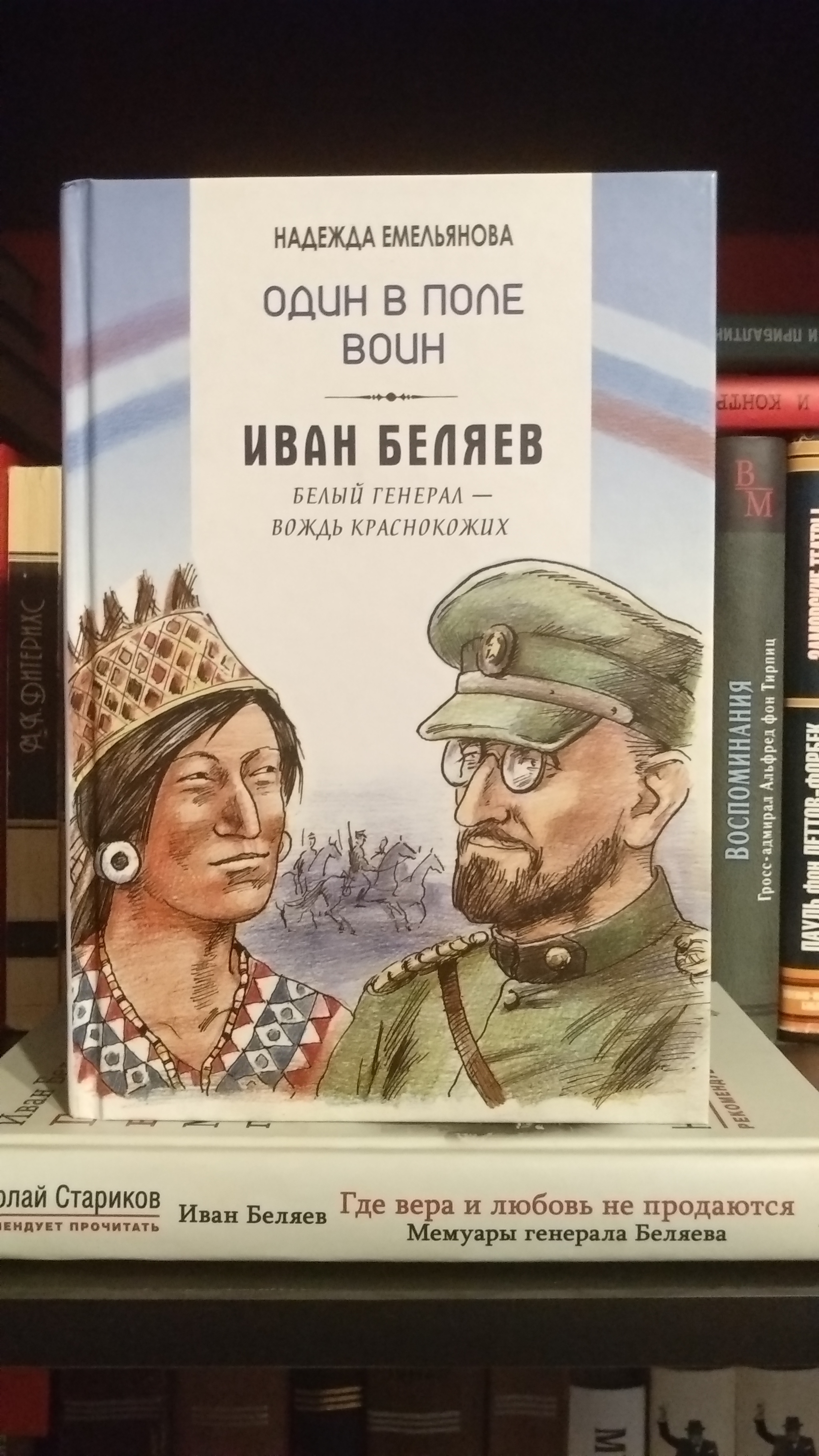 О книге и человеке: Иван Беляев. Белый генерал - вождь краснокожих | Пикабу