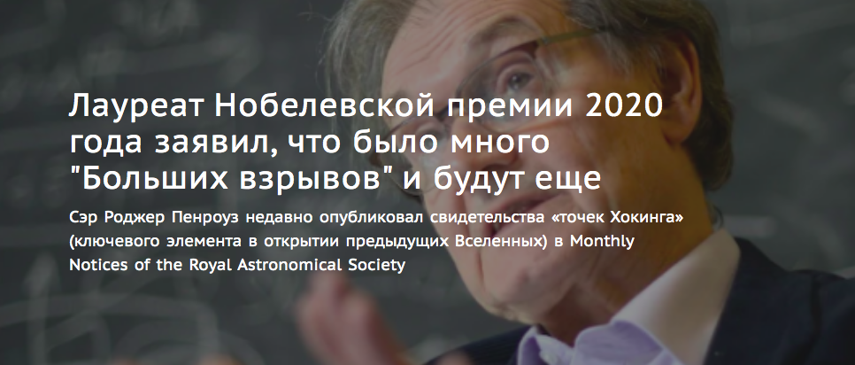 Роджер Пенроуз, лауреат Нобелевской премии по физике 2020 года, утверждает, что Вселенная проходит циклы смерти и возрождения - Моё, Новости, Космос, Вселенная, Большой Взрыв