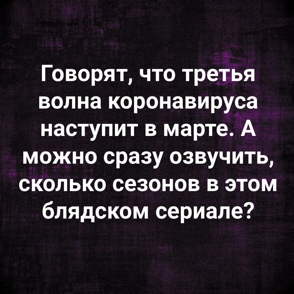 Третья волна - Юмор, Картинка с текстом, Коронавирус, Март, Сериалы, Весна, Мат