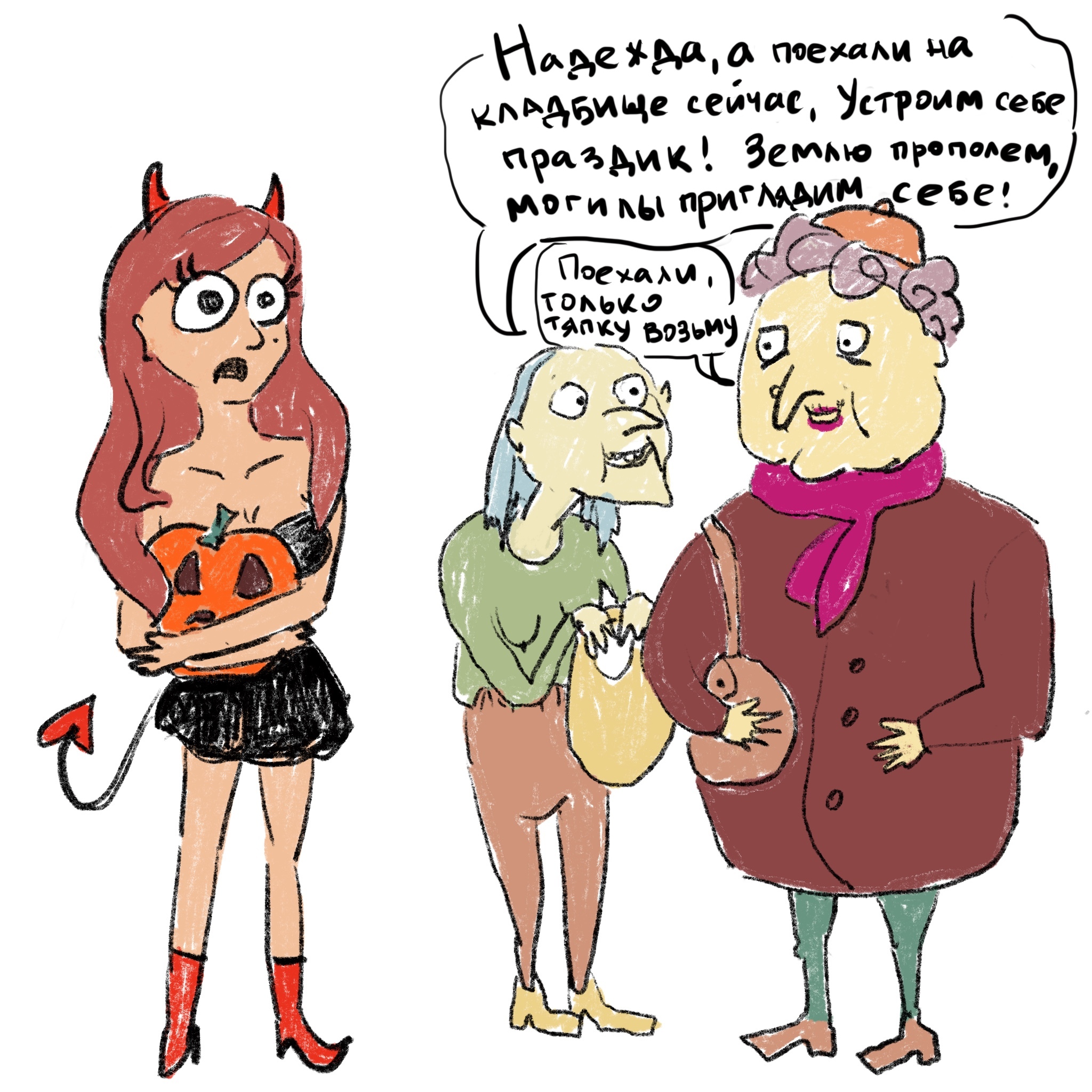 Have you ever been charged money for Halloween? - My, Author's comic, Evil grandmothers, Grandma at the entrance, Hell's Butterflies, Halloween, Patriotic education, Impudence, Radonitsa, Longpost