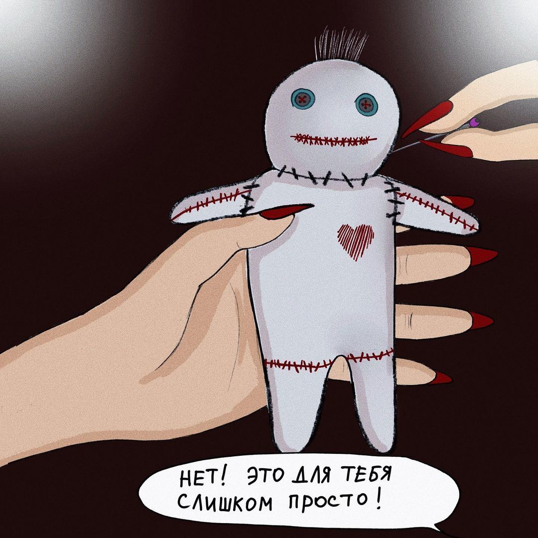 Revenge is a dish for which even food is not bought - Anastasia Gorshkova, Comics, A voodoo doll, Longpost