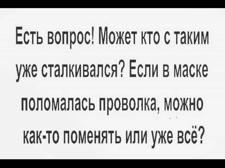 Ай нид хэлп - Маска, Ремонт, Медицинские маски