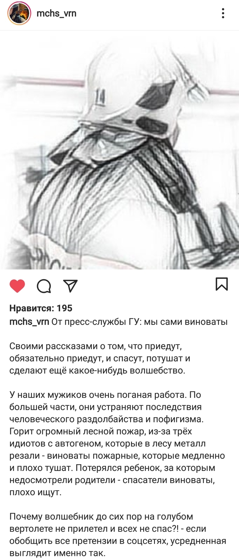 Правдивый пост от ГУ МЧС по Воронежской области - МЧС, Instagram, Грусть, Длиннопост, Мысли, Скриншот