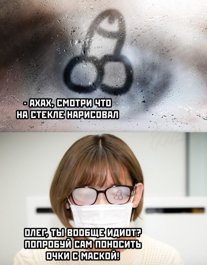 Olezha are you sick? - Humor, Memes, Picture with text, Fogged glasses