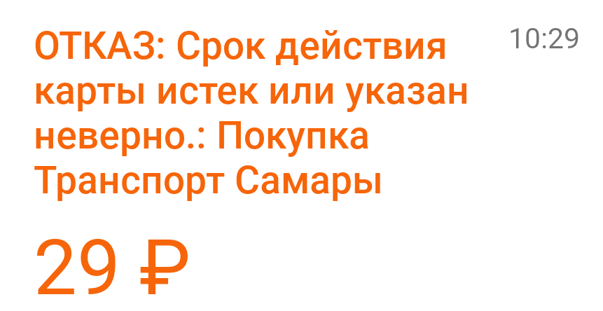 О картах и стоп листах Самары - Моё, Стоп-Лист, Банковская карта, Проезд, Транспорт