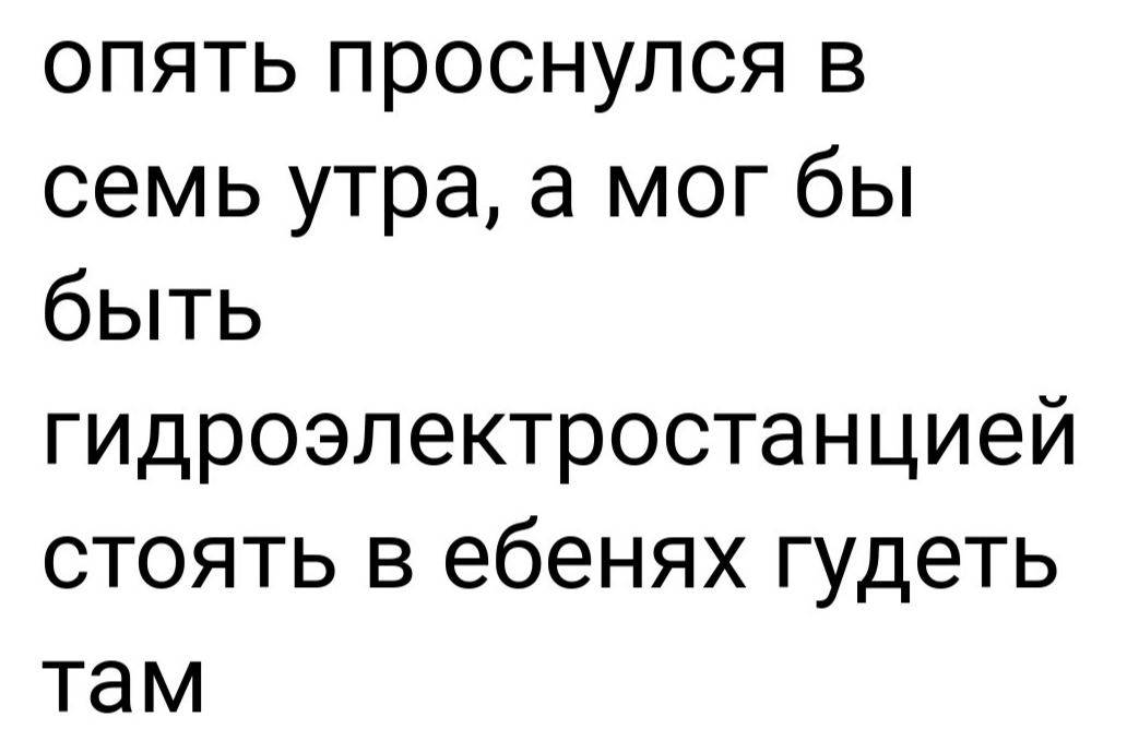 Было бы неплохо - Юмор, Гидроэлектростанция, Картинка с текстом, Социальные сети, Мат