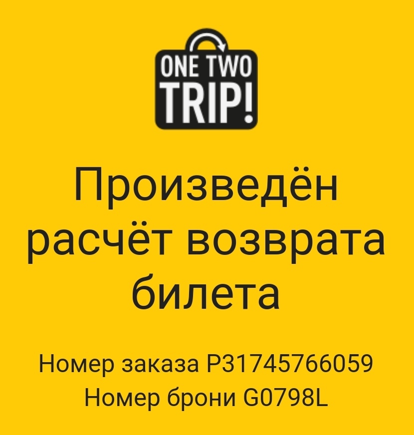 Мошенничество Оnetwotrip (ООО ВАЙТ ТРЕВЕЛ) - Моё, Мошенничество, Обман, Негатив, Onetwotrip, Агрегатор, Nordwind Airlines, Билеты, Авиация, Авиабилеты, Барыга, Перекупщики, Путешествия, Длиннопост