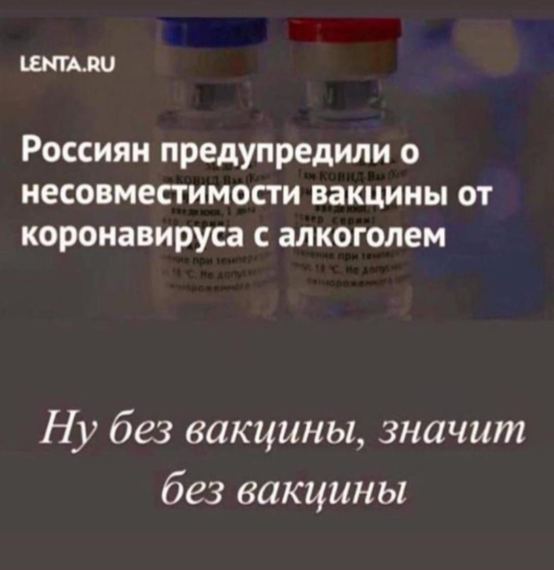 Really - Vaccine, Picture with text, Coronavirus, Alcohol, Compatibility