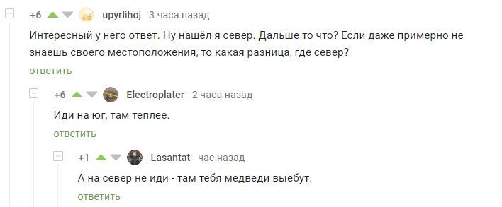 Но если хочется, то можно и север - Комментарии, Скриншот, Комментарии на Пикабу