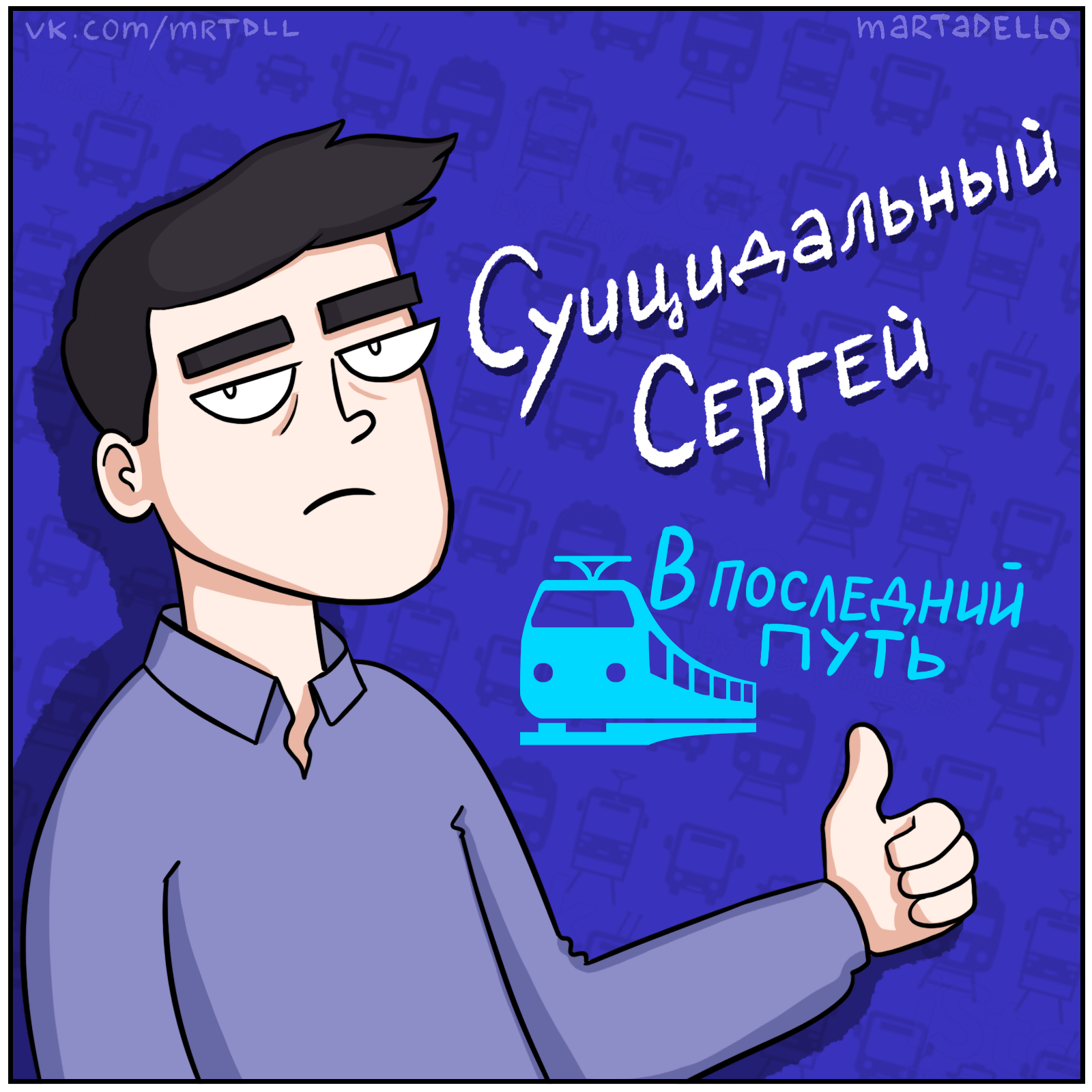 Wait, locomotive, don't knock the wheels - My, Martadello, Comics, Humor, Suicidal Sergey, A train, Longpost