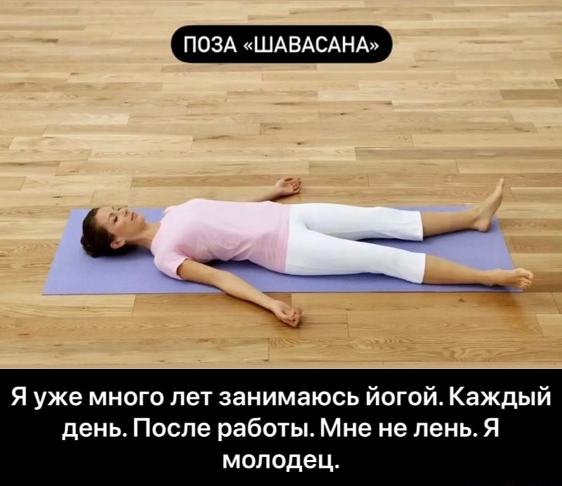 Шавасана | Пикабу