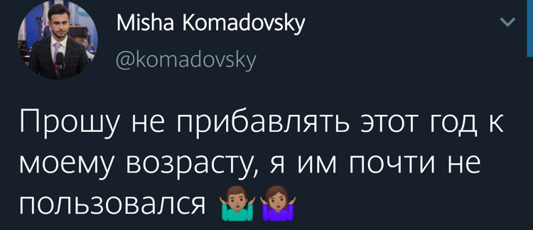 Очень прошу - Скриншот, Twitter, 2020, Возраст