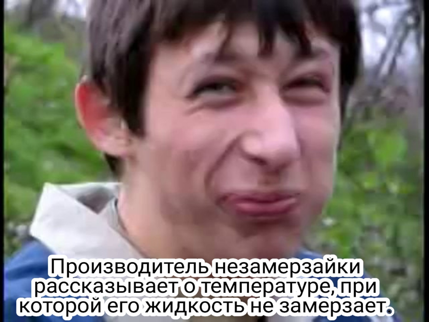 О незамерзайке | Пикабу