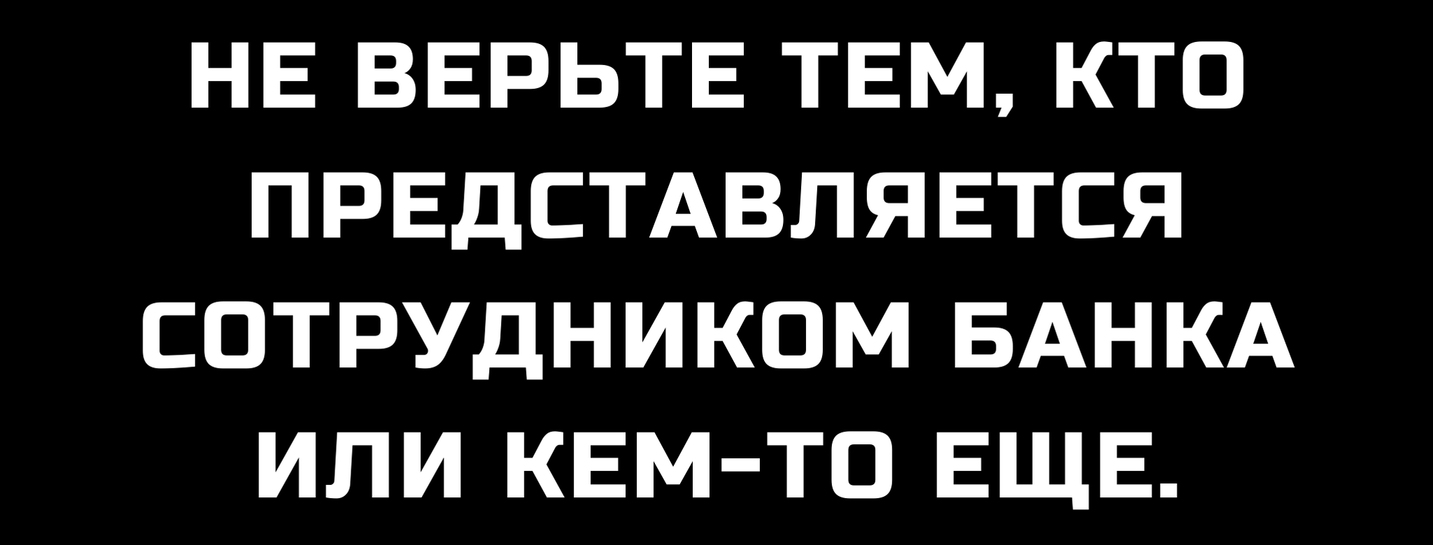 ТЕЛЕФОННЫЕ МОШЕННИКИ: ОСНОВНЫЕ ПРАВИЛА - Моё, Юридические истории, Адвокат, Юристы, Интернет-Мошенники, Телефонные мошенники, Длиннопост