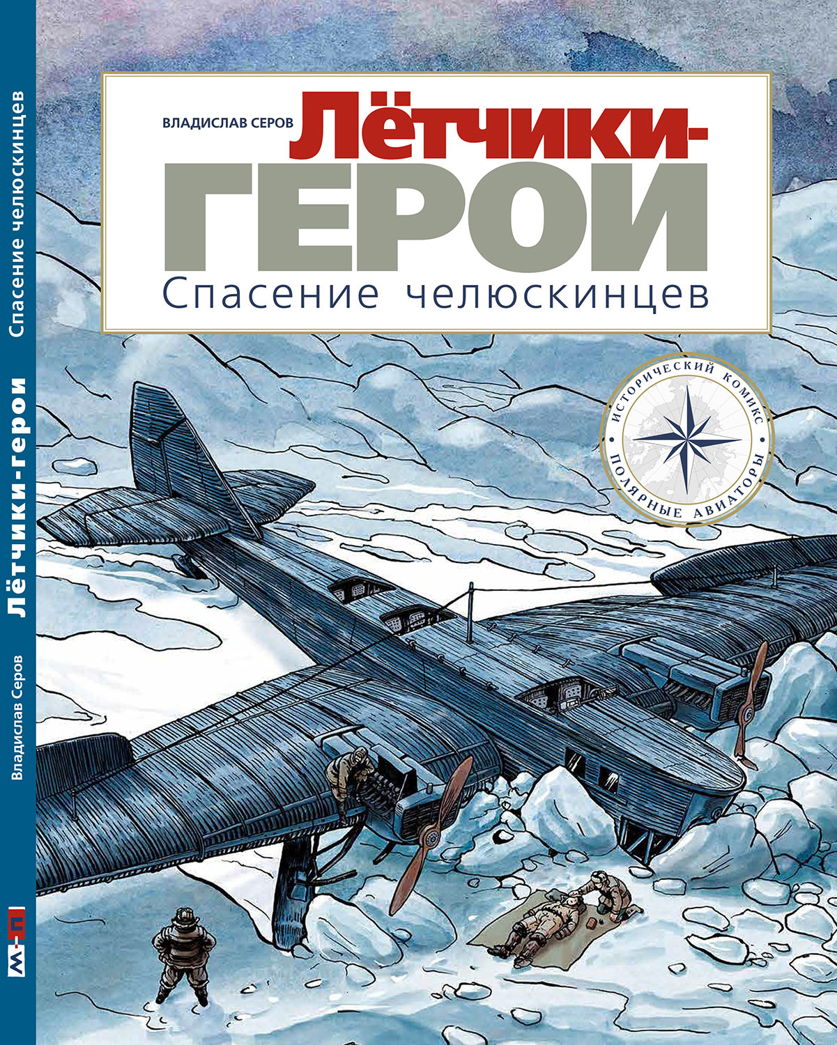 Hero pilots. Rescue of Chelyuskinites - My, Story, Aviation, Fleet, Icebreaker, Krasin, Chelyuskin, Comics, Books, the USSR, Arctic, Russian Arctic, Heroes, Longpost