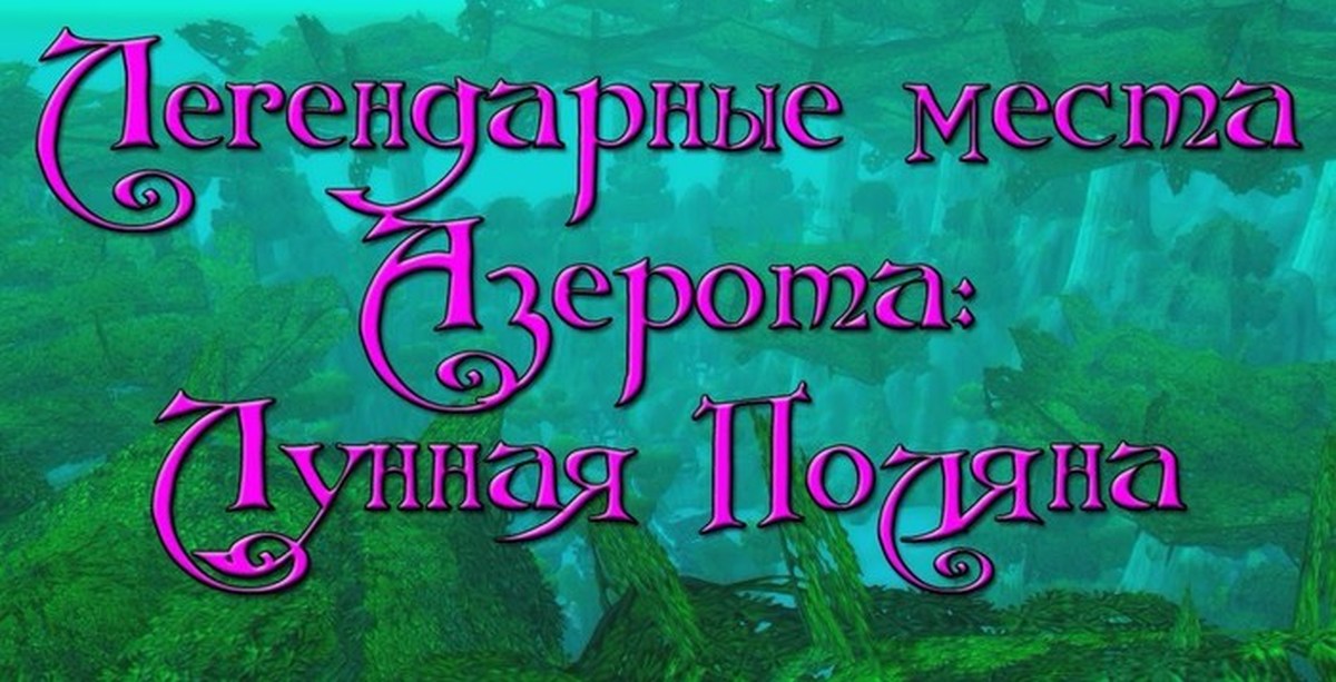 Лунная поляна 3.3 5. Лунная поляна вов. wow лунная поляна как попасть. лунная поляна вов бк. как попасть в лунную поляну.