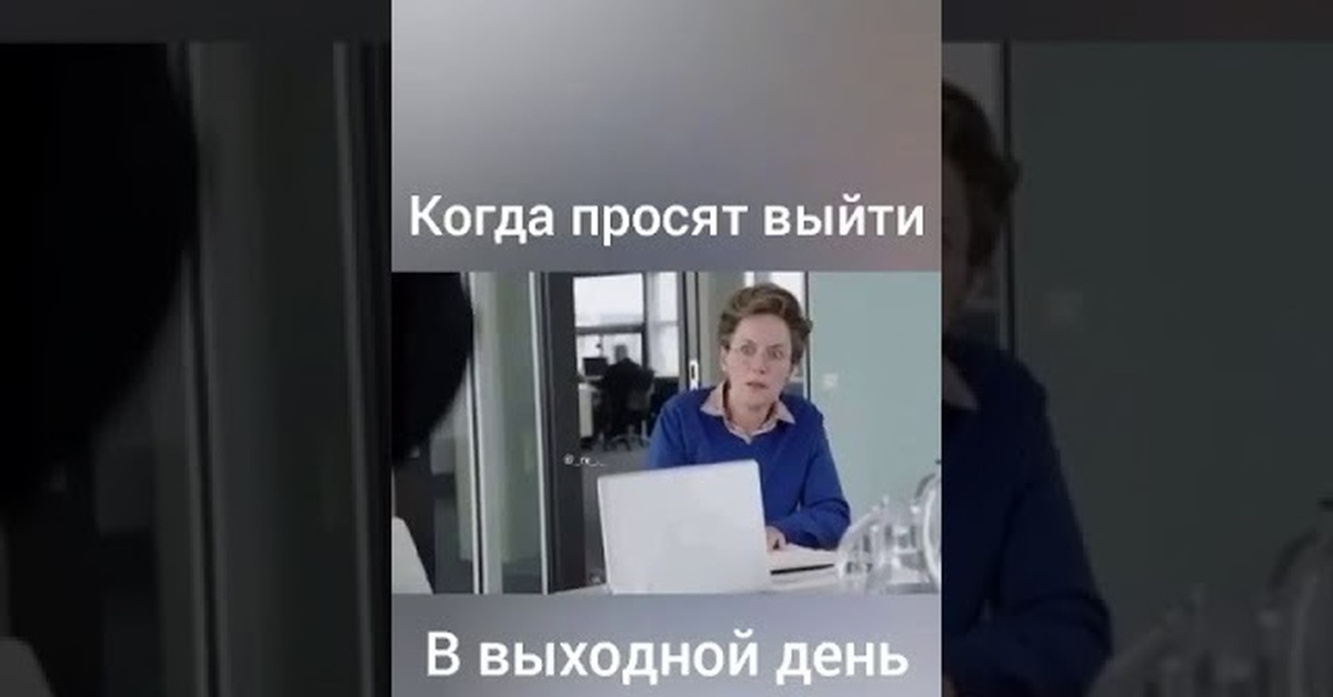 Выходить выходной. Когда просят выйти на работу в выходной. Когда попросили выйти на работу в выходной. Видео когда просят выйти в выходной день. Когда просят выйти на работу в выходной видео.