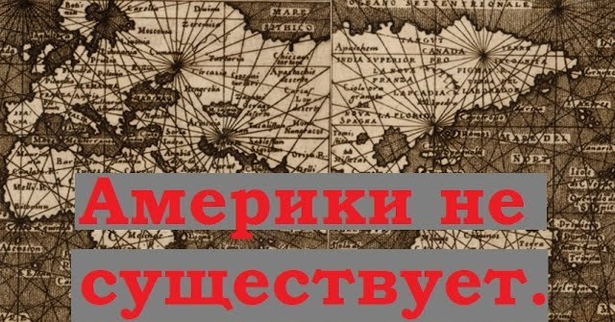 Существует л. Америки не существует. Америки не существует карта. США не существует. Америки не должно существовать.