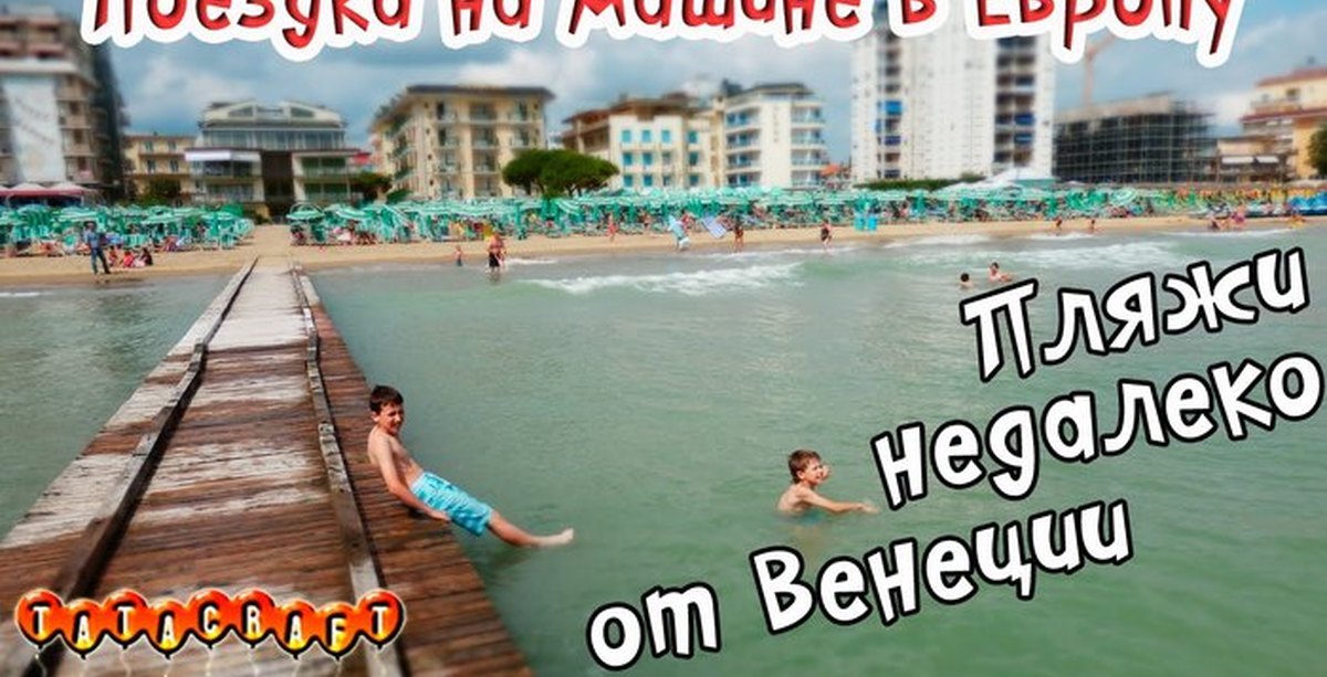 Пляжи Венеции/Аквапарк Aqualandia/Lido di Jesolo/Cavallino/На машине по ...