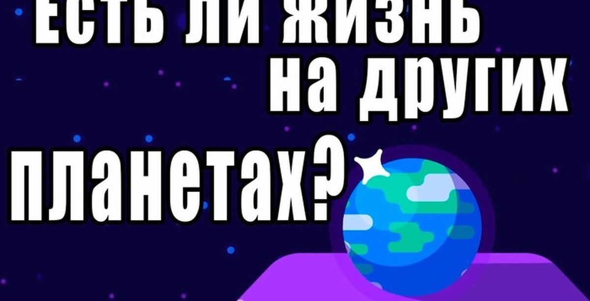 Есть ли ЖИЗНЬ на других ПЛАНЕТАХ ? И почему это ПЛОХО ! | Пикабу