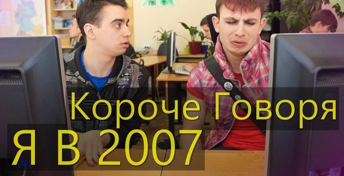 Короче говоря лет. Короче говоря. 2007 Короче говоря 2007. Короче говоря я в 2007 one two. Onetwo короче говоря.