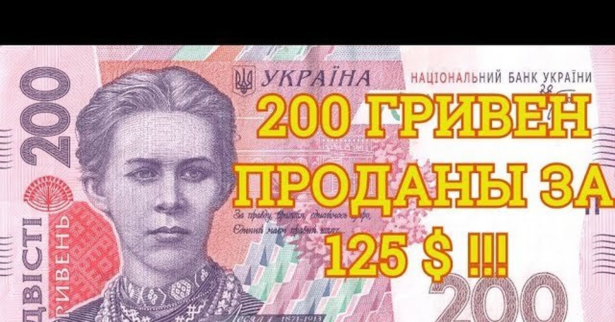 400 долларов в гривнах. 200 Гривен подпись Шевченко.