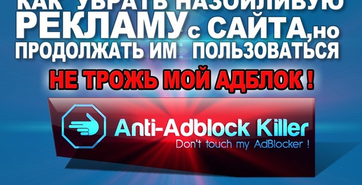 Как избавиться от навязчивой рекламы. Убрать рекламу в яндексе. Как убрать рекламу. Как избавиться от навязчивой рекламы. Блокировщик рекламы для гугл хром.