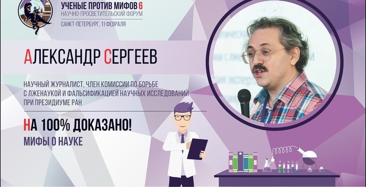 Комиссия по борьбе с лженаукой. Ученые против мифов. Миф и наука. Ученые против мифов ведущий.