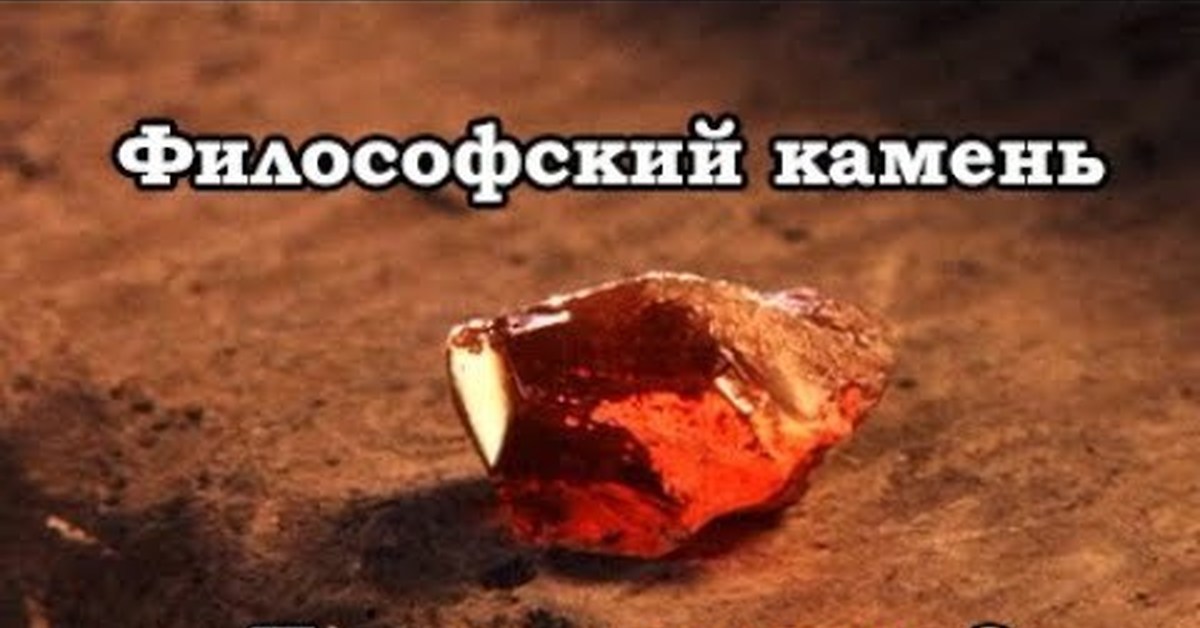 Философский камень сюжет. Философский камень алхимики.