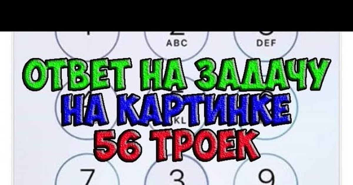 Сколько троек он получил. Сколько троек на картинке. Сколько троек на картинке правильный ответ. Загадка сколько троек на картинке. Сколько троек вы видите на картинке.