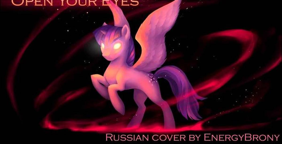 Open your eyes. Open up your Eyes. Open your Eyes (Cover by ENERGYBRONY) [Rus][1k sub. Special] Aviators. Aviators open your Eyes MLP Song. Open your Eyes Aviators перевод.