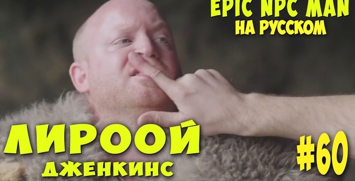 Epic npc man на русском. Epic NPC man Мем. Лироой. Epic NPC man чеснок. Медолесье Epic NPC man бард.