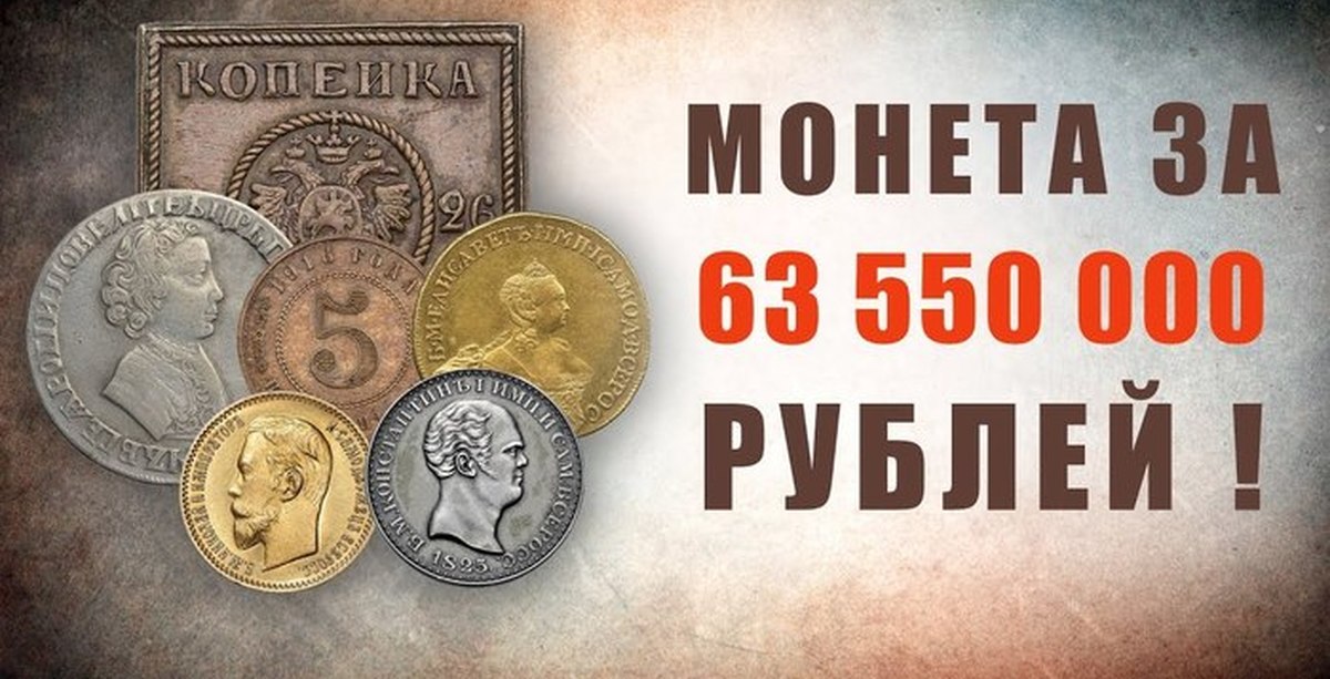 550 в рублях. Самые дорогие монеты царской России. 10 Самых дорогих монет царской России. Империя дорогая монеты. Самая дорогая монета Российской империи.