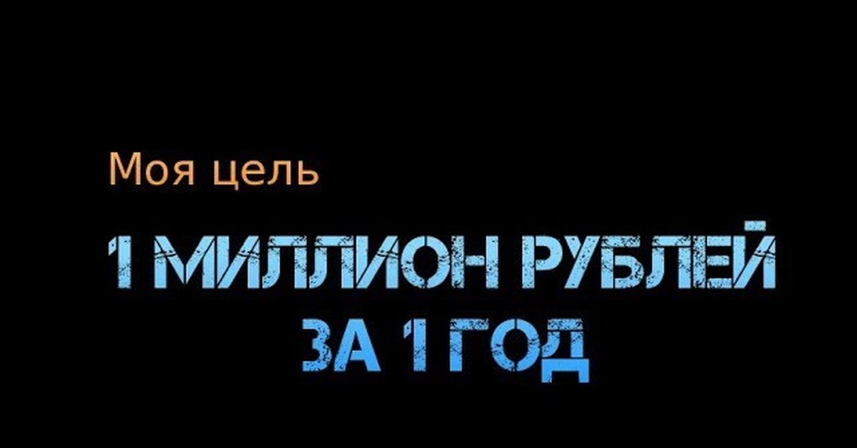 Цель 1 5. Цель 1000000 рублей за год. Цель 1 миллион рублей. Цель миллион за год. Мои цели.