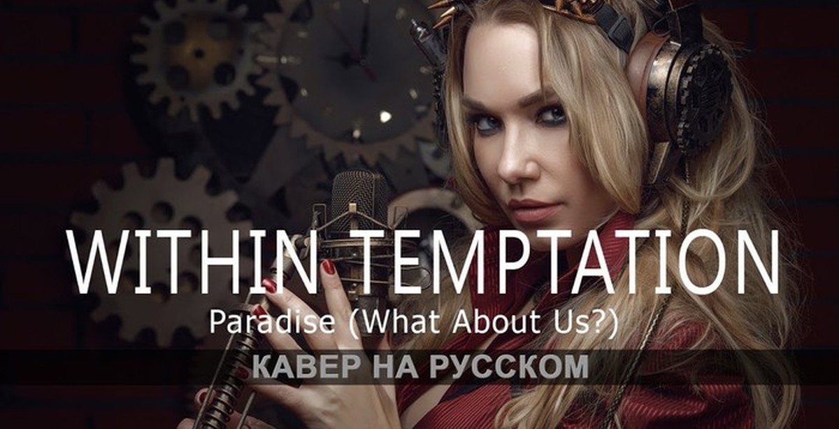 Cover на русском языке. Within Temptation Paradise. Амельченко кавер. Within Temptation Cover. DIVASVETA Амельченко.