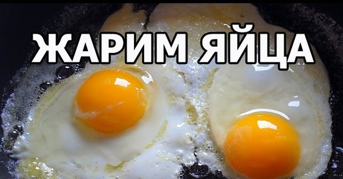 Каждый день ем яйца. Сковородка для яичницы. Сковорода для яиц. Пережаренная яичница. Сковорода для глазуньи.