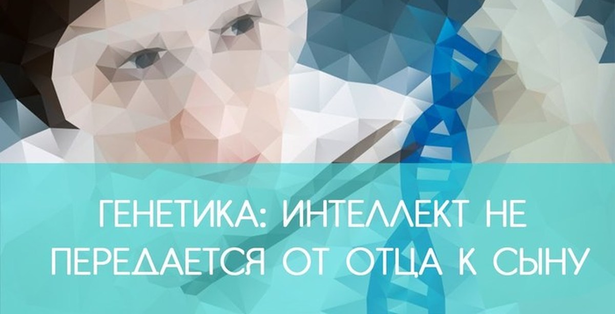 Генетика интеллект передается. Генетика интеллекта. генетика факты. интересные факты про генетику.
