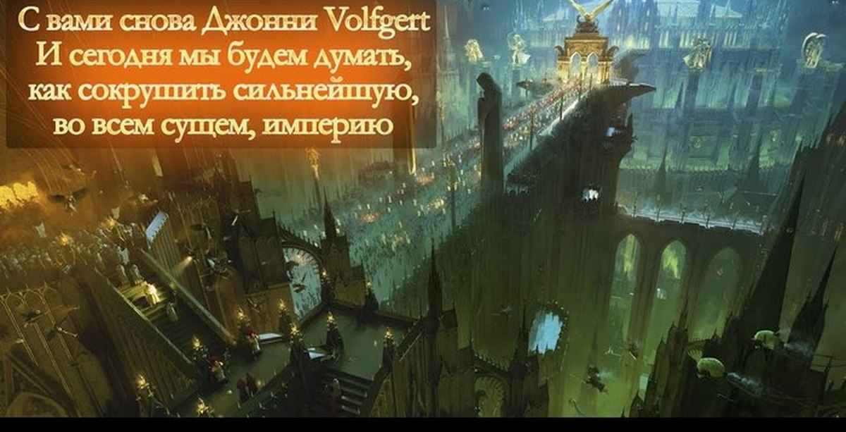 Империя силен. Уничтожить империю Warhammer. Цитаты о падении империи. Императорство можно уничтожить. Стих про павшую Импери.