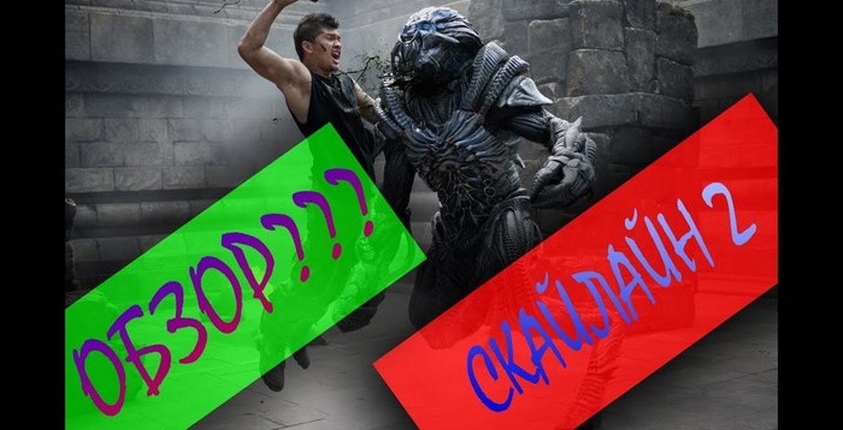 Обзор на Скайлайн 2 | Пикабу