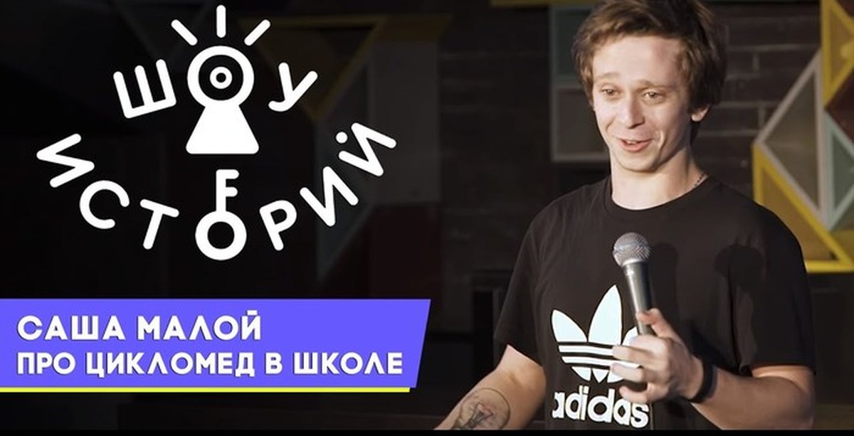 Шоу истории. Александр малой Stand up. Саша малой стендап комик. Саша малой фото. Саша малой Возраст.