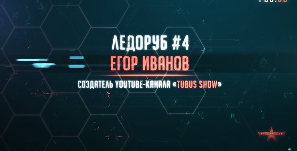 Ледоруб #4: Егор Иванов о творчестве, антисоветчине и пропаганде | Пикабу