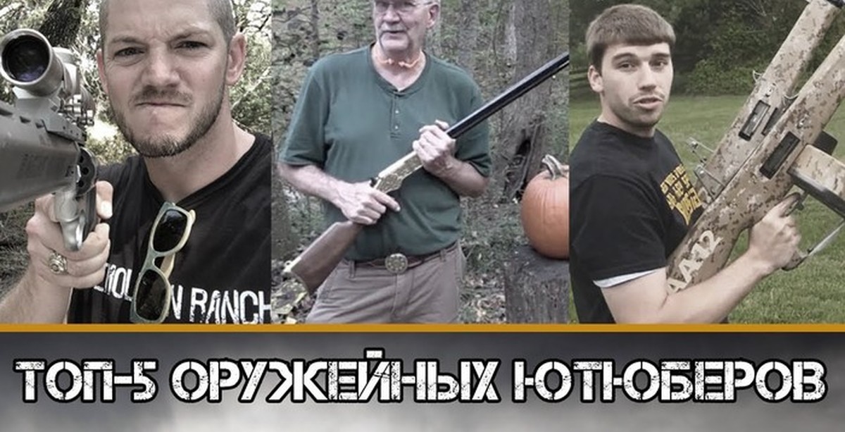 оружейный блогер михаил. блоггер про оружие. разрушительное ранчо мэтт каррикер. мэтт дэймон разрушительное ранчо. оружейный блоггер.