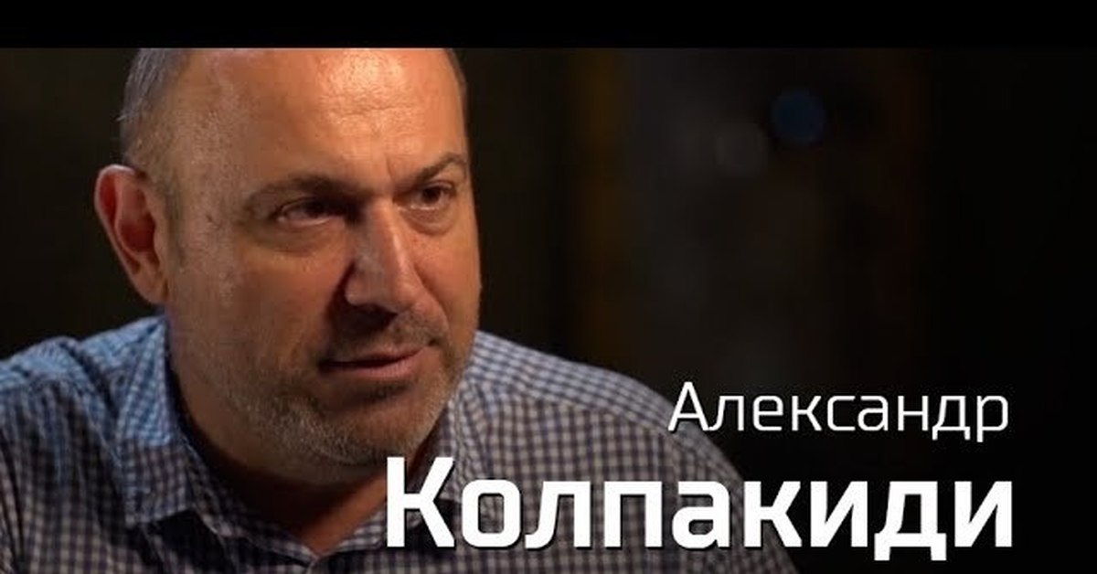 Колпакиди. Александр Колпакиди. Колпакиди Александр Иванович. Александр Иванович Колпакиди - историк спецслужб. Колпакиди Александр Иванович биография.